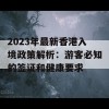 2023年最新香港入境政策解析：游客必知的签证和健康要求