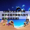 《战舰少女关卡攻略：新手必看的策略与技巧提升游戏乐趣》