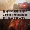 你绝对不能错过的2024香港正版资料和图片，快来了解一下！