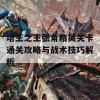 塔王之王张角精英关卡通关攻略与战术技巧解析