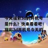 今天福彩3d的开机号是什么？快来看看吧！福彩3d开机号今天的