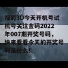 福彩3D今天开机号试机号关注金码2022年007期开奖号码，快来看看今天的开奖号码是什么！