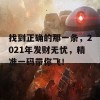 找到正确的那一条，2021年发财无忧，精准一码带你飞！