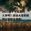 2021端午节出游的人多吗？说说大家的旅游计划和选择吧！