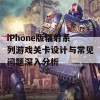 iPhone版辐射系列游戏关卡设计与常见问题深入分析