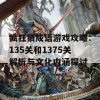 疯狂猜成语游戏攻略：135关和1375关解析与文化内涵探讨