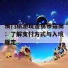 澳门旅游现金携带指南：了解支付方式与入境规定