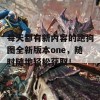 每天都有新内容的跑狗图全新版本one，随时随地轻松获取！