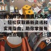 香港最快免费资料大全，轻松获取最新资讯和实用指南，助你掌握每个热点！