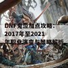 DNF鬼泣加点攻略：2017年至2021年职业演变与策略解析