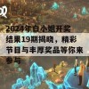 2024年白小姐开奖结果19期揭晓，精彩节目与丰厚奖品等你来参与