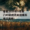 看看2020年9月澳门49彩的开奖结果历史记录吧！