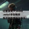 让惠泽天下588hz.netet带你畅享生活中的美好与快乐！