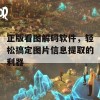 正版看图解码软件，轻松搞定图片信息提取的利器