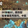 澳2023一码一肖100准确98，教你轻松掌握选号技巧，中奖不再难！