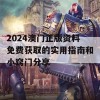 2024澳门正版资料免费获取的实用指南和小窍门分享