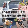 RO手游深渊骑士卡获取攻略与使用技巧详解