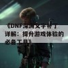 《DNF深渊文字补丁详解：提升游戏体验的必备工具》