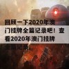 回顾一下2020年澳门挂牌全篇记录吧！查看2020年澳门挂牌全篇记录。