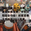 轻松下载2018年苹果版彩库宝典，手机获取超全功能！彩库宝典下载安装2018苹果版