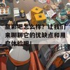 赢彩吧怎么样？让我们来聊聊它的优缺点和用户体验吧！