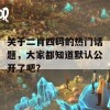 关于二肖四码的热门话题，大家都知道默认公开了吧？