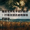 魔兽世界关卡设计解析：打造沉浸式游戏体验的秘诀