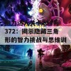 脑力达人关卡234与372：揭示隐藏三角形的智力挑战与思维训练