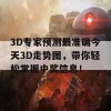 3D专家预测最准确今天3D走势图，带你轻松掌握中奖信息！