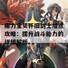 魔力宝贝怀旧剑士加点攻略：提升战斗能力的详细解析