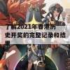 了解2021年香港历史开奖的完整记录和结果