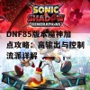 DNF85版本魔神加点攻略：高输出与控制流派详解