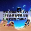 听说刘伯温预言了2023年会发生哪些灾难？原文你想了解吗？