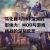 马化腾与DNF深渊的影响力：MOD与游戏挑战的深刻反思