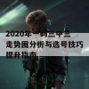 2020年一码三中三走势图分析与选号技巧提升指南