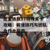 密室逃脱17特殊关卡攻略：解谜技巧与团队合作全指南