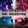 装扮少女时尚达人游戏攻略：轻松过关与搭配技巧分享