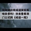 你知道这些成语背后有啥故事吗？快来看看澳门公式网《成语一尾》！