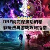 DNF刷完深渊后的精彩玩法与游戏攻略指南