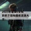 2023年香港6合和彩的下载和图库资源大全