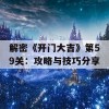 解密《开门大吉》第59关：攻略与技巧分享