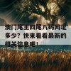 澳门尾王四尾八码网址多少？快来看看最新的相关信息吧！