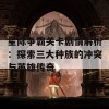 星际争霸关卡剧情解析：探索三大种族的冲突与英雄传奇