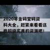 2020年金码堂码资料大全，赶紧来看看这些超级实用的资源吧！