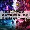 了解澳门2024正版资料大全完整版，寒冬腊月到底代表了什么？