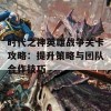 时代之神英雄战争关卡攻略：提升策略与团队合作技巧