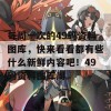 每周一次的49码资料图库，快来看看都有些什么新鲜内容吧！49码资料图库周