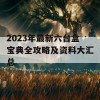 2023年最新六台盒宝典全攻略及资料大汇总