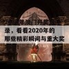 2o2o年澳门开奖记录，看看2020年的那些精彩瞬间与重大奖项吧！