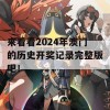 来看看2024年澳门的历史开奖记录完整版吧！